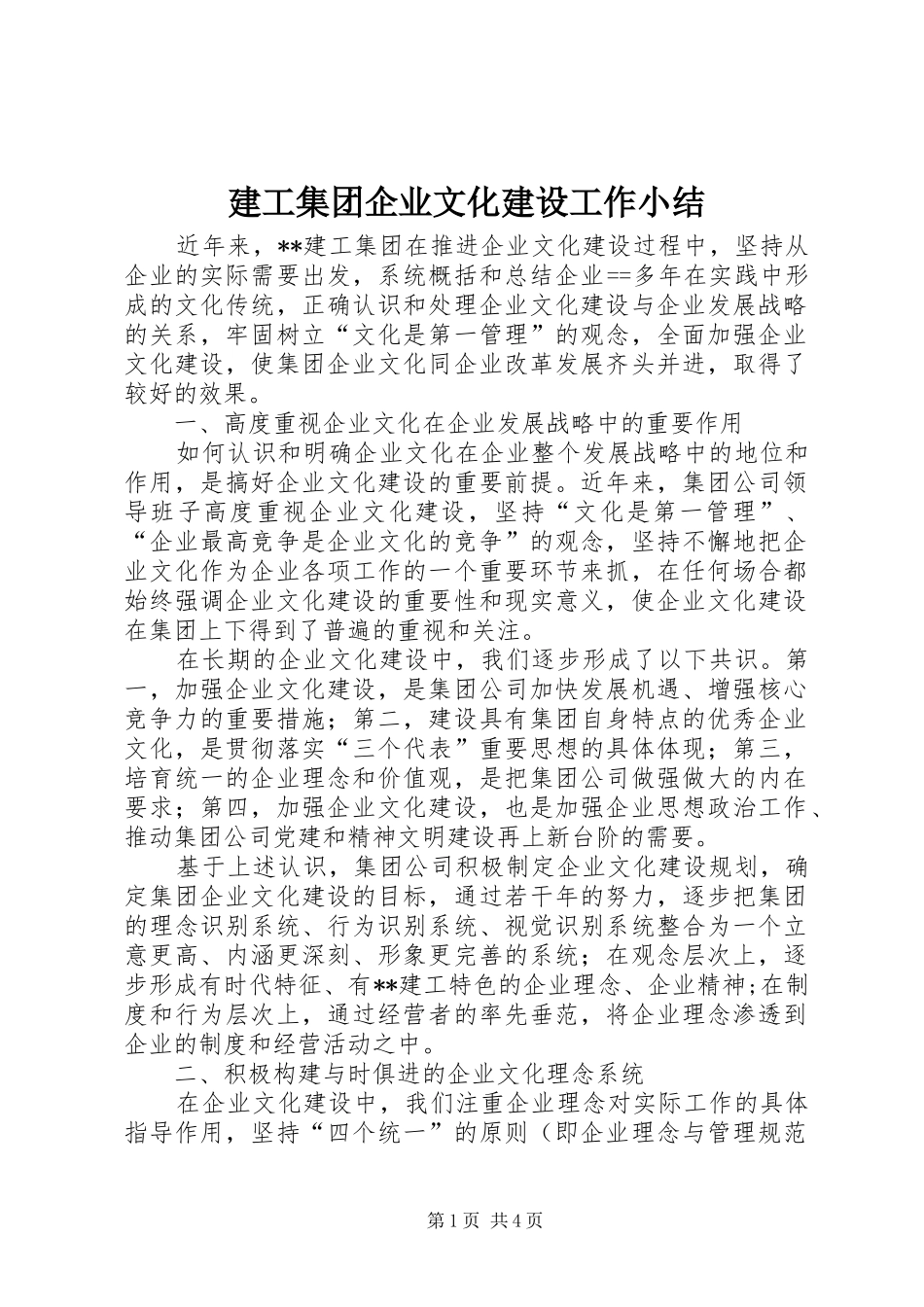 建工集团企业文化建设工作小结 _第1页