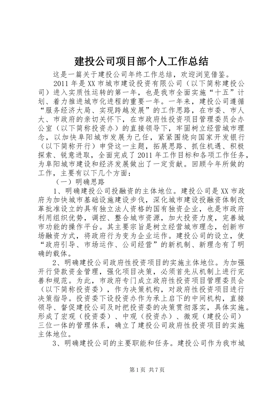 建投公司项目部个人工作总结 _第1页