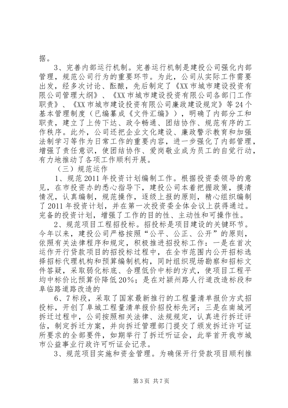 建投公司项目部个人工作总结 _第3页