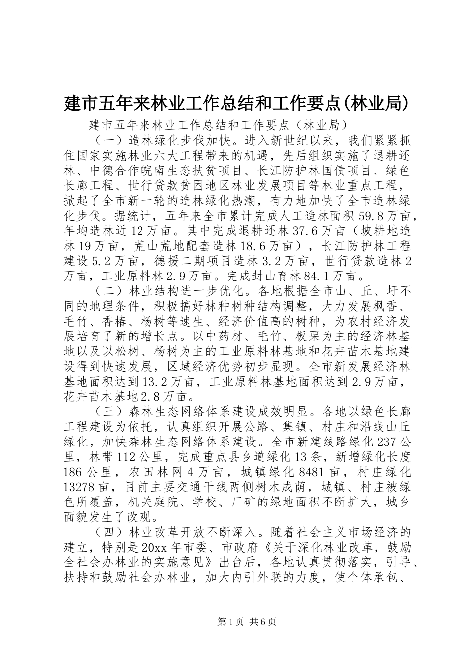 建市五年来林业工作总结和工作要点(林业局) _第1页