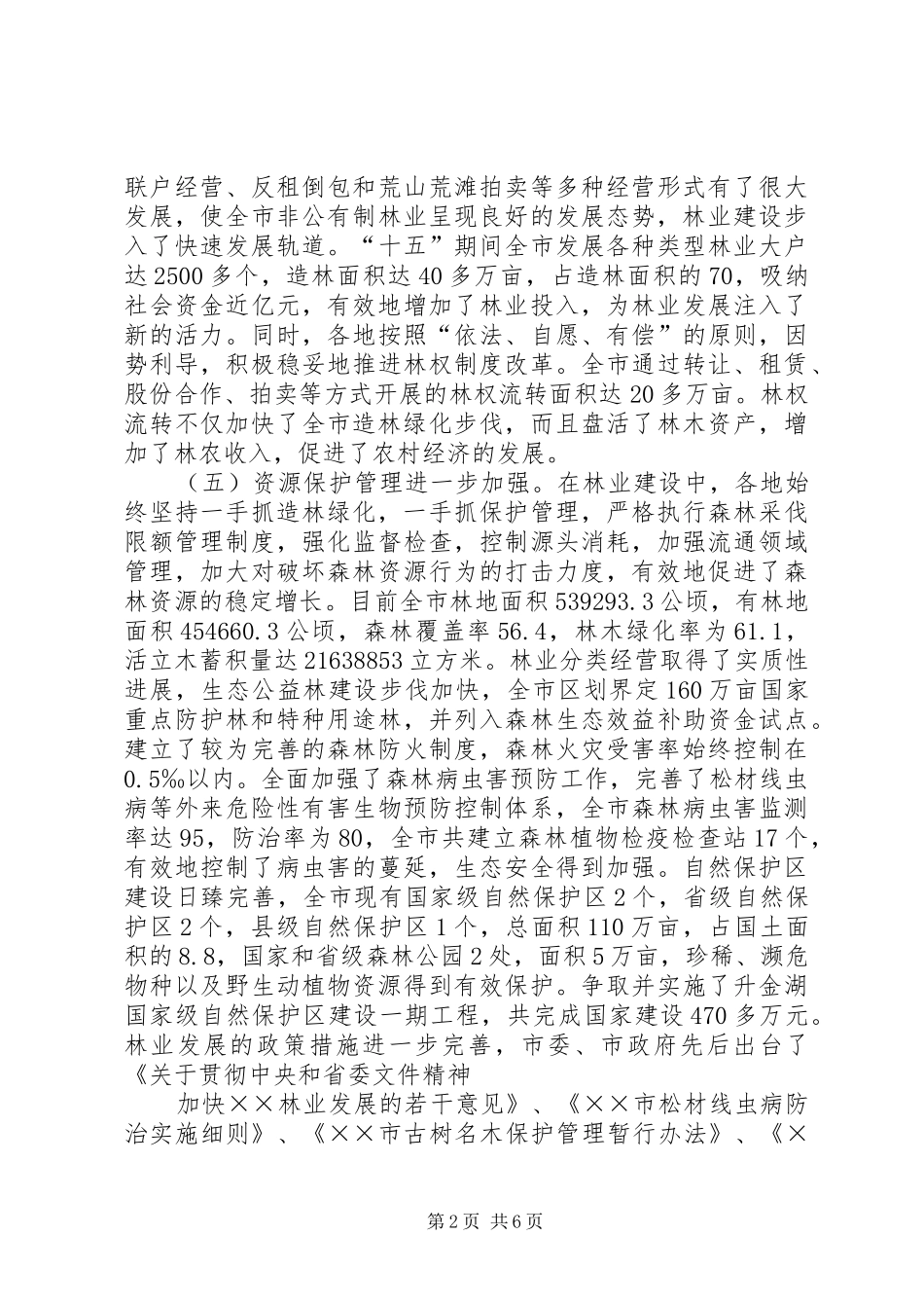 建市五年来林业工作总结和工作要点(林业局) _第2页
