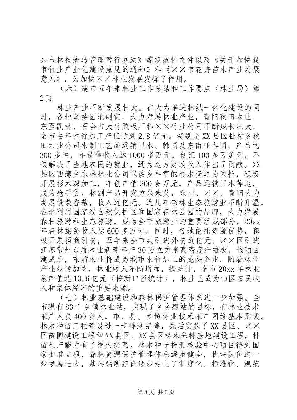 建市五年来林业工作总结和工作要点(林业局) _第3页