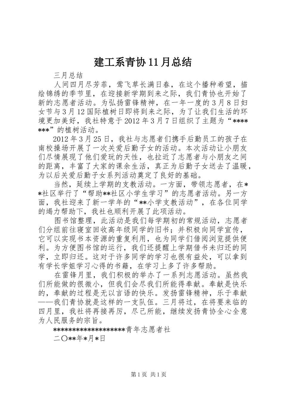 建工系青协11月总结 _第1页