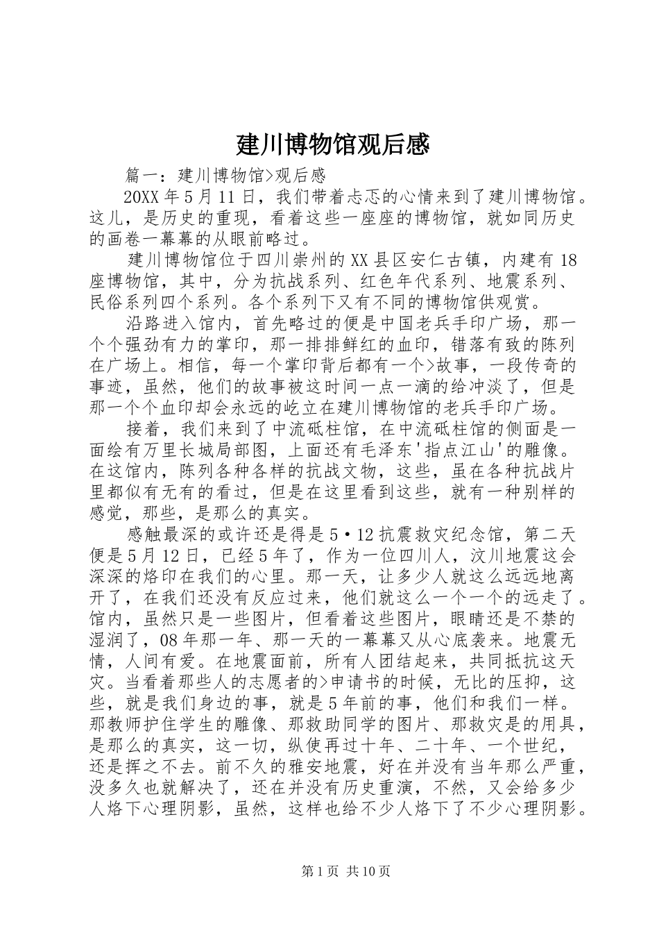 建川博物馆观后心得_第1页
