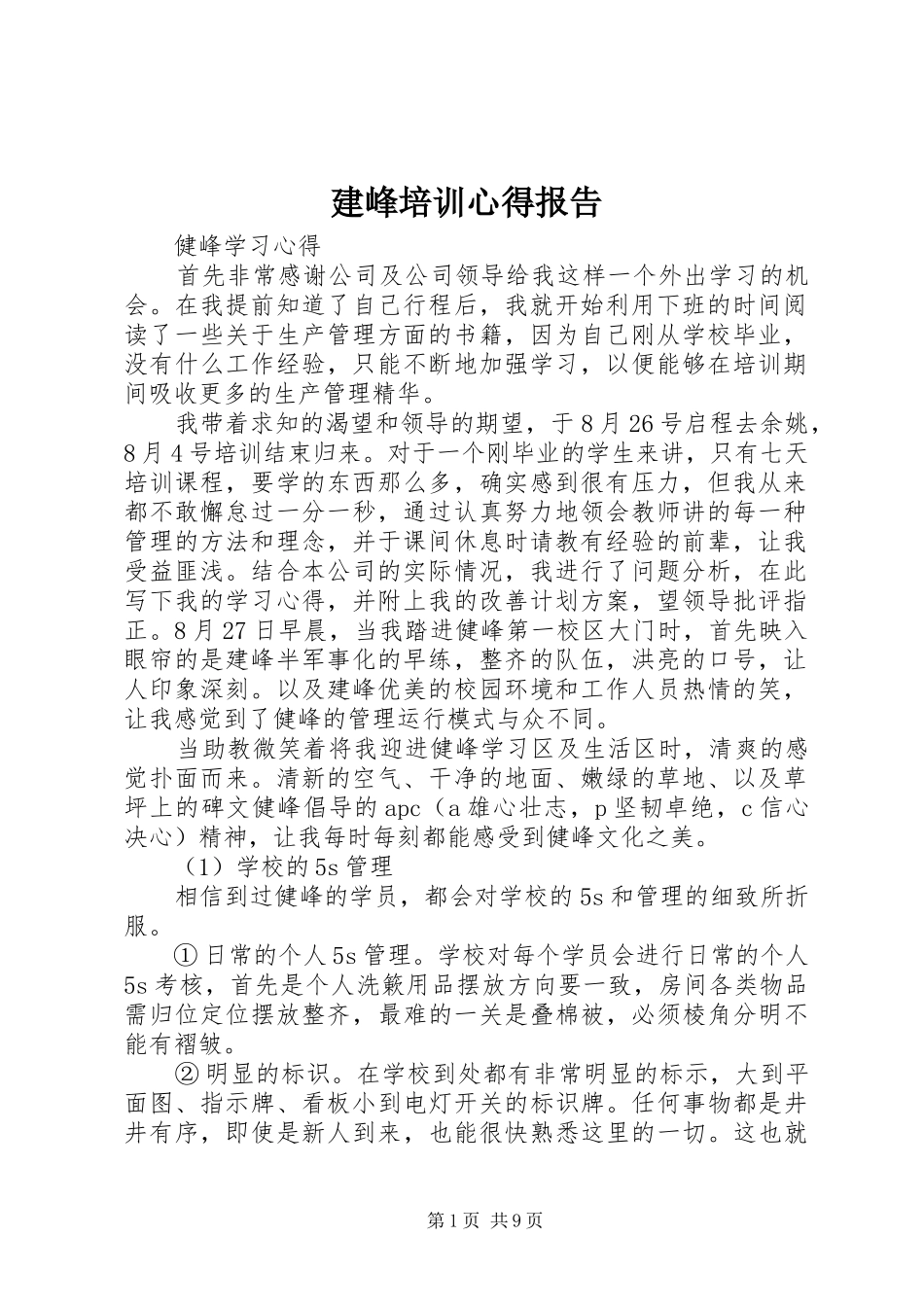 建峰培训心得报告_第1页