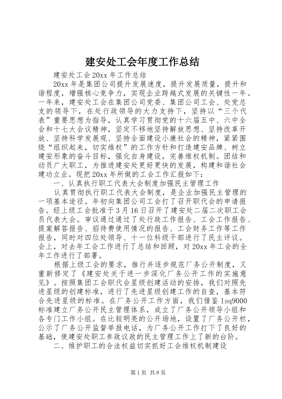 建安处工会年度工作总结 _第1页