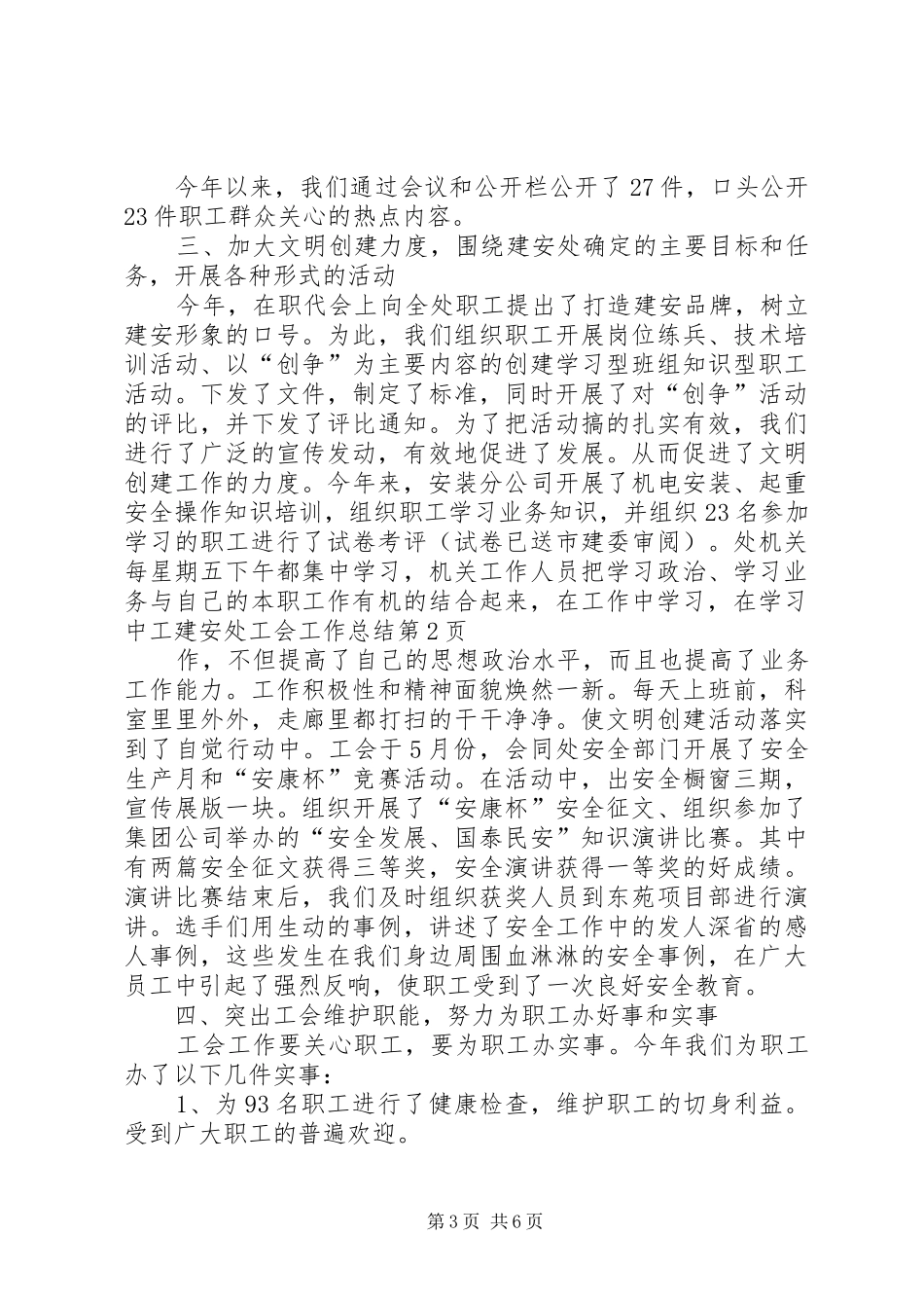 建安处工会工作总结 _第3页