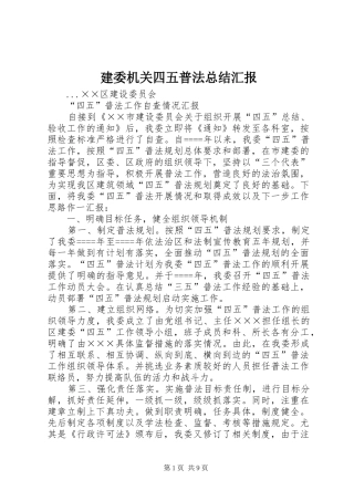 建委机关四五普法总结汇报 