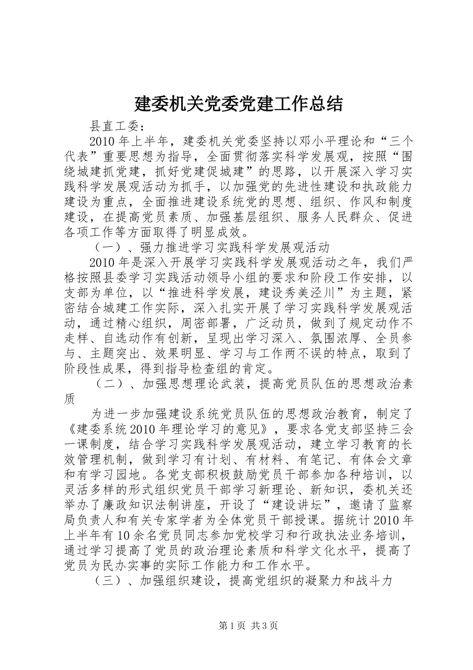 建委机关党委党建工作总结 _第1页