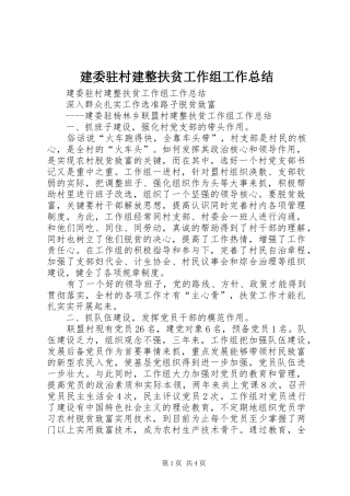 建委驻村建整扶贫工作组工作总结 