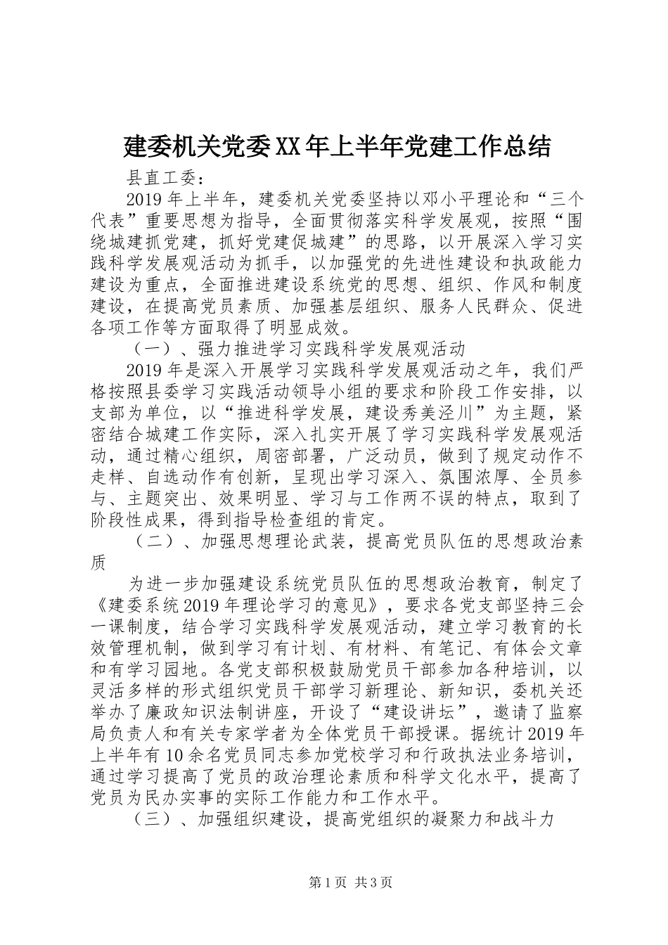 建委机关党委XX年上半年党建工作总结 _第1页