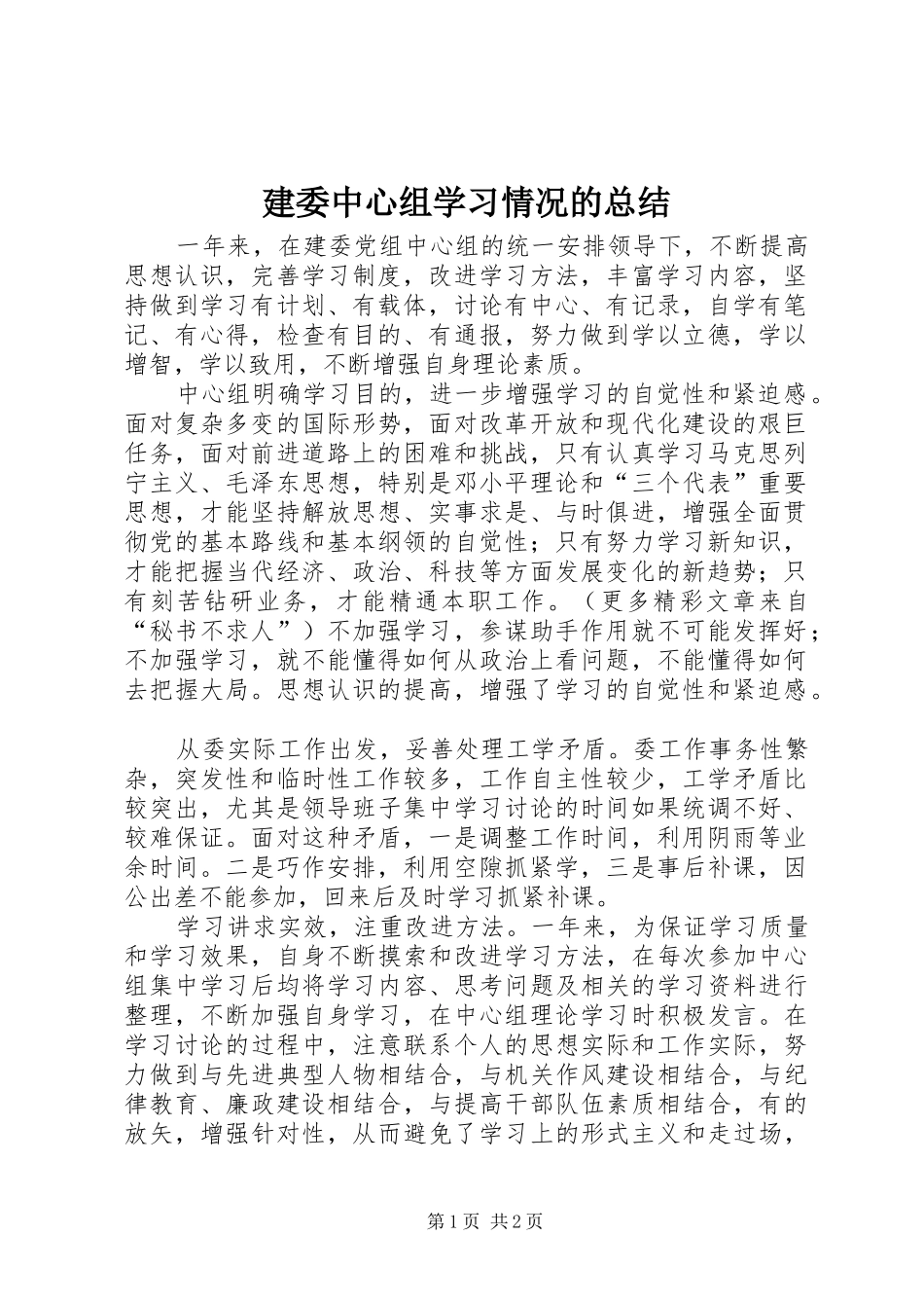 建委中心组学习情况的总结 _第1页