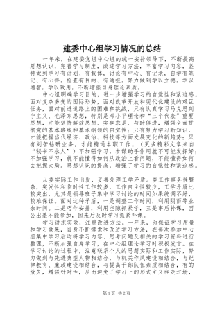 建委中心组学习情况的总结 