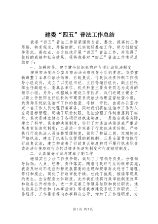 建委“四五”普法工作总结 