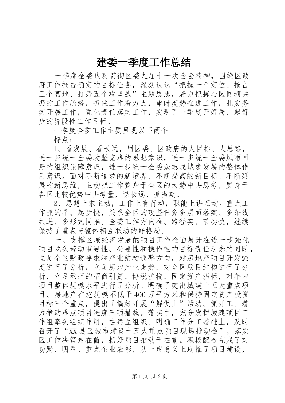 建委一季度工作总结 _第1页