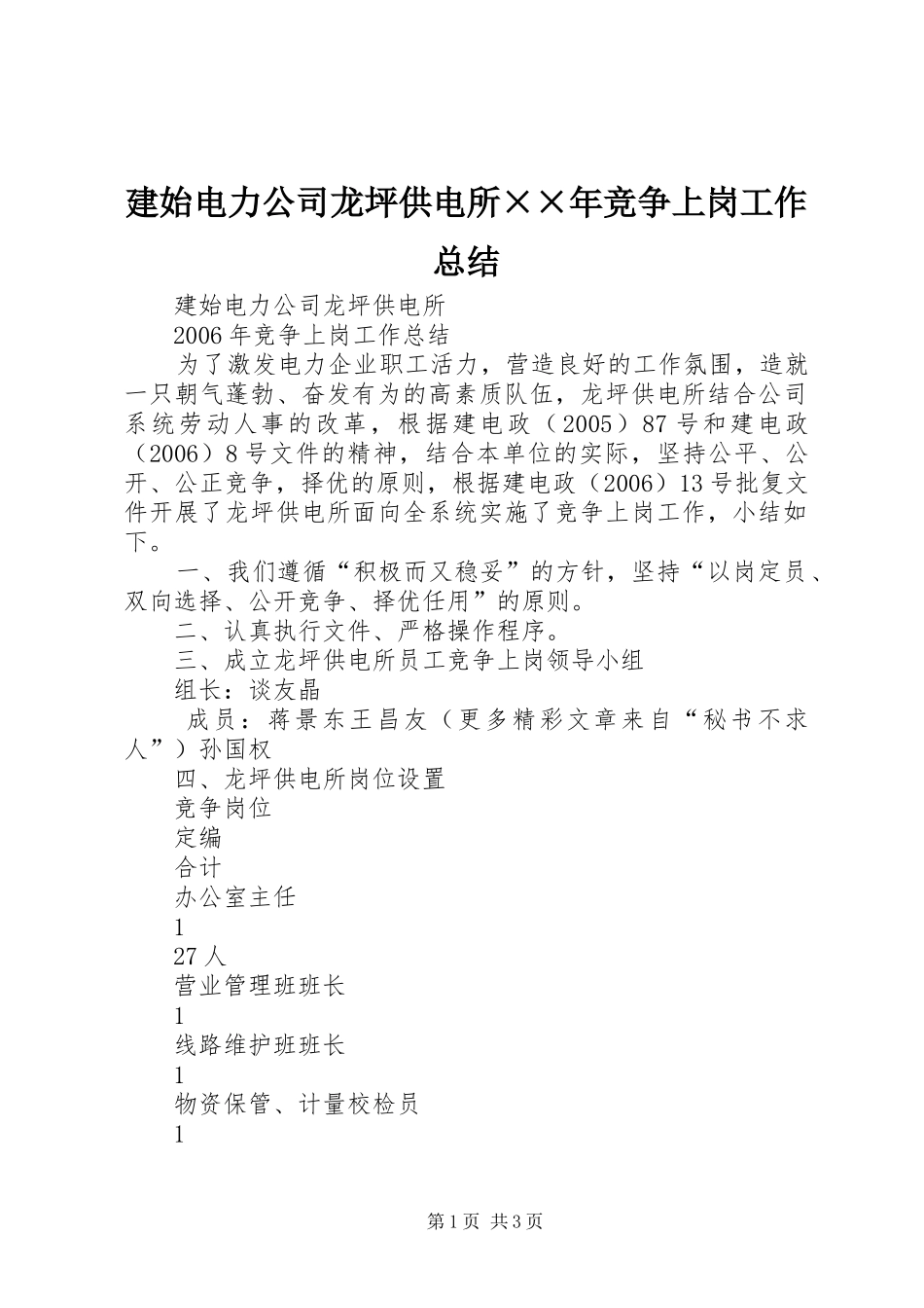 建始电力公司龙坪供电所××年竞争上岗工作总结 _第1页