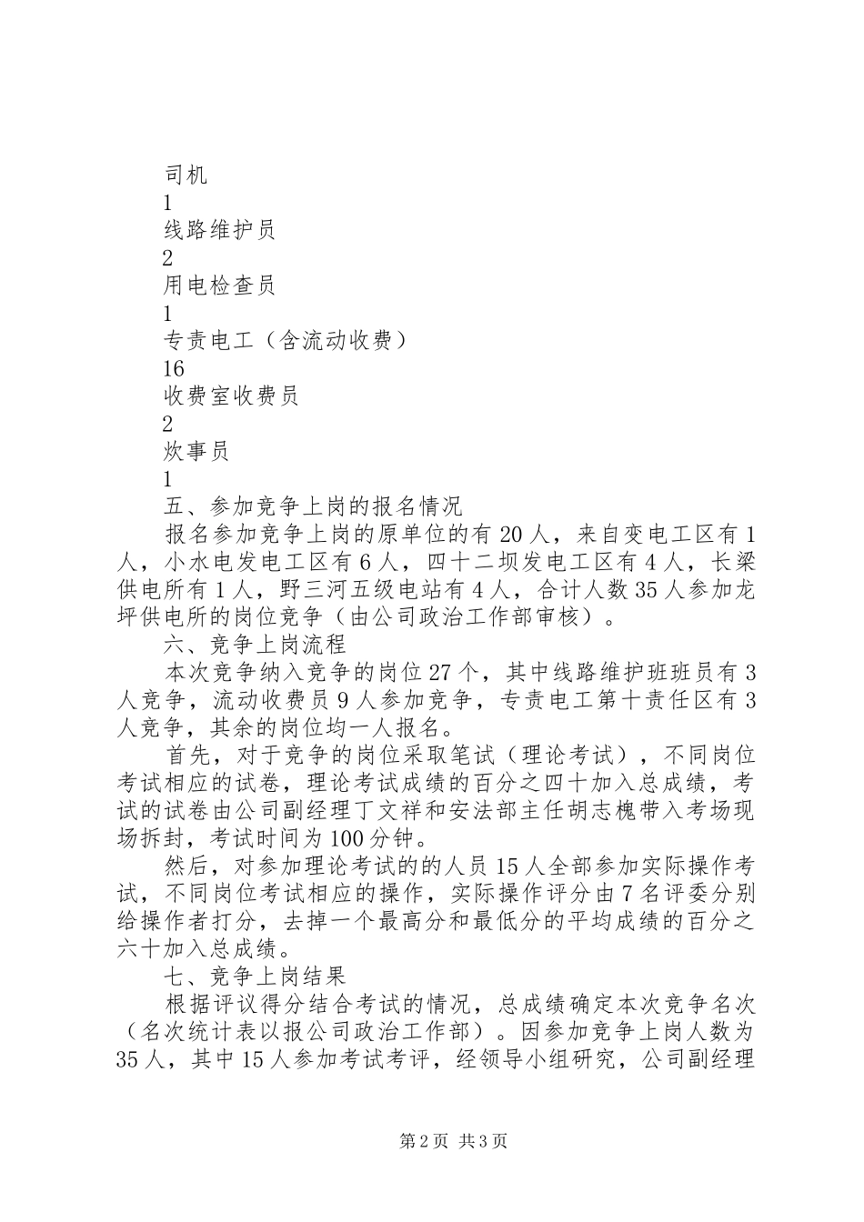 建始电力公司龙坪供电所××年竞争上岗工作总结 _第2页