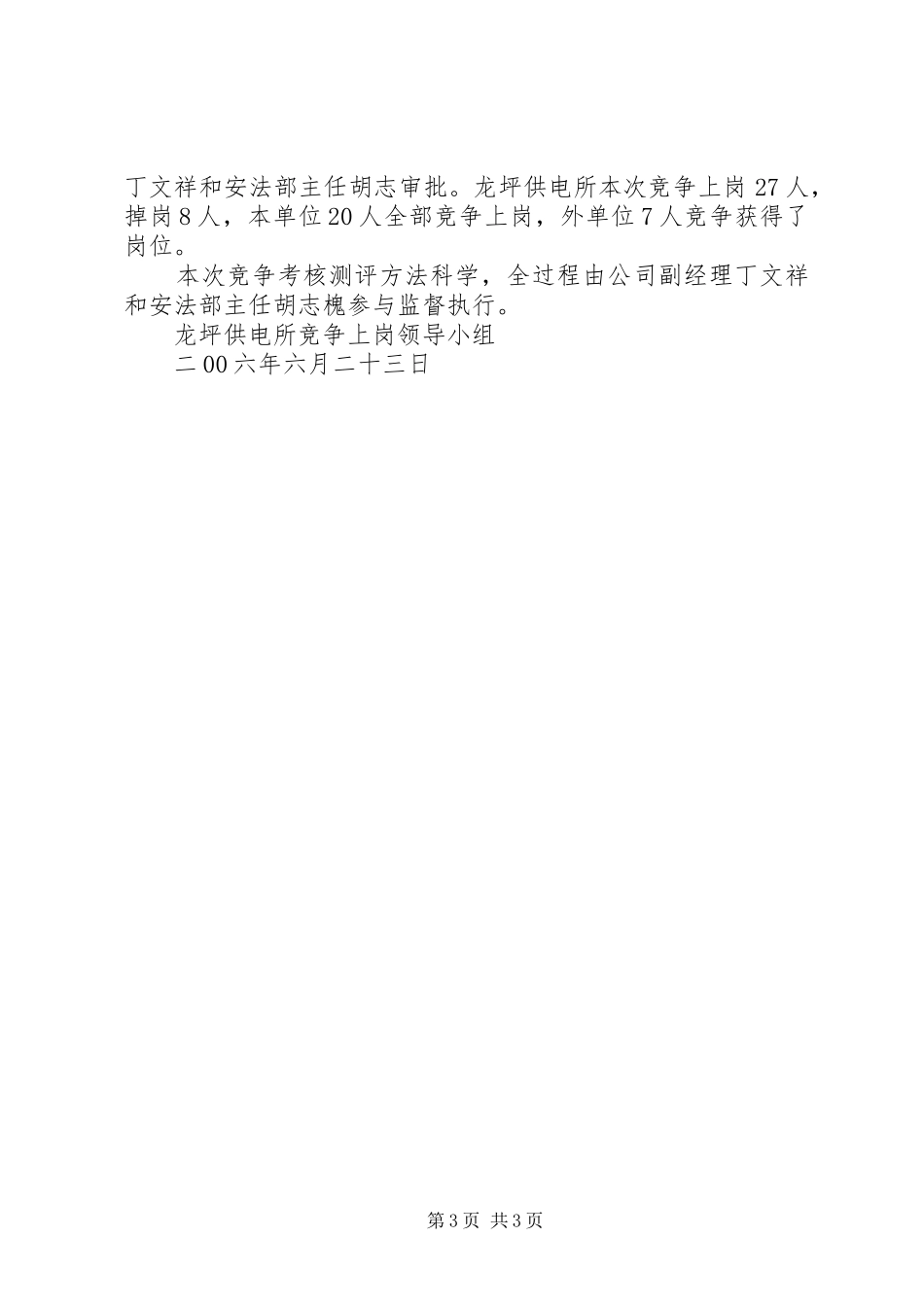 建始电力公司龙坪供电所××年竞争上岗工作总结 _第3页