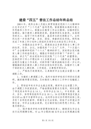 建委“四五”普法工作总结年终总结 