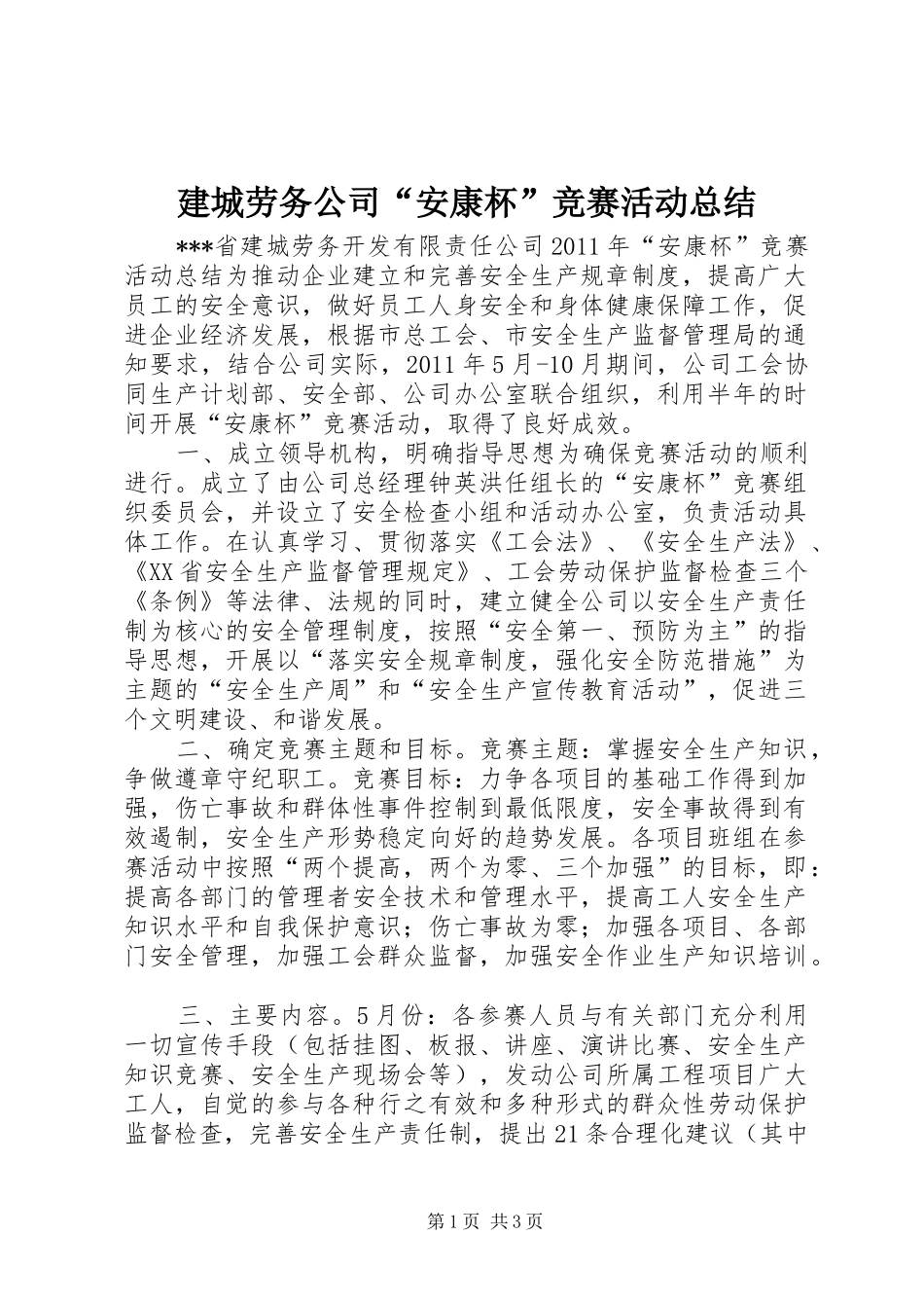建城劳务公司“安康杯”竞赛活动总结 _第1页