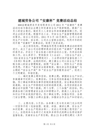 建城劳务公司“安康杯”竞赛活动总结 