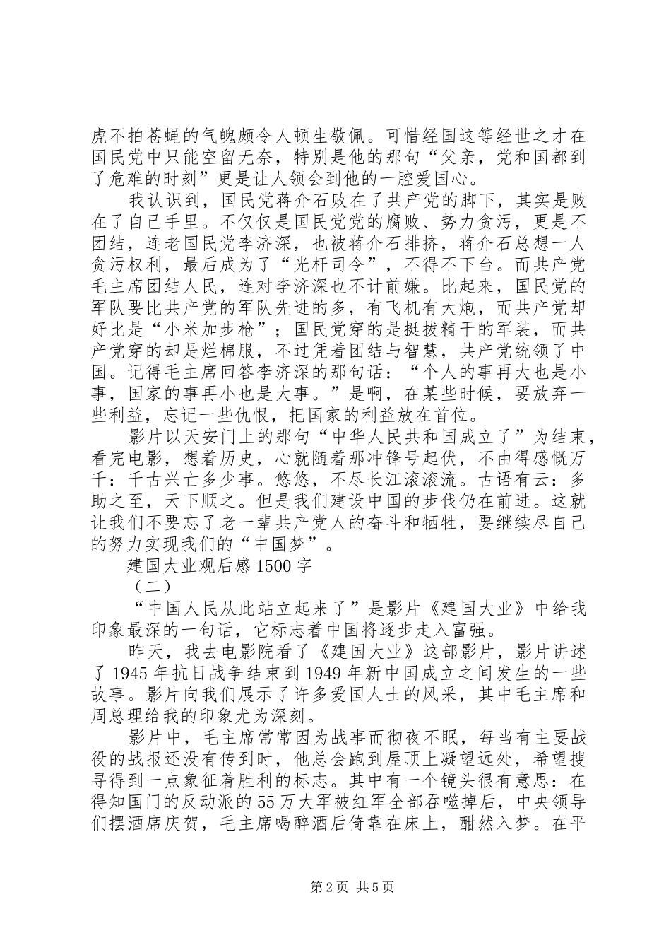 建国大业观后心得500字_第2页