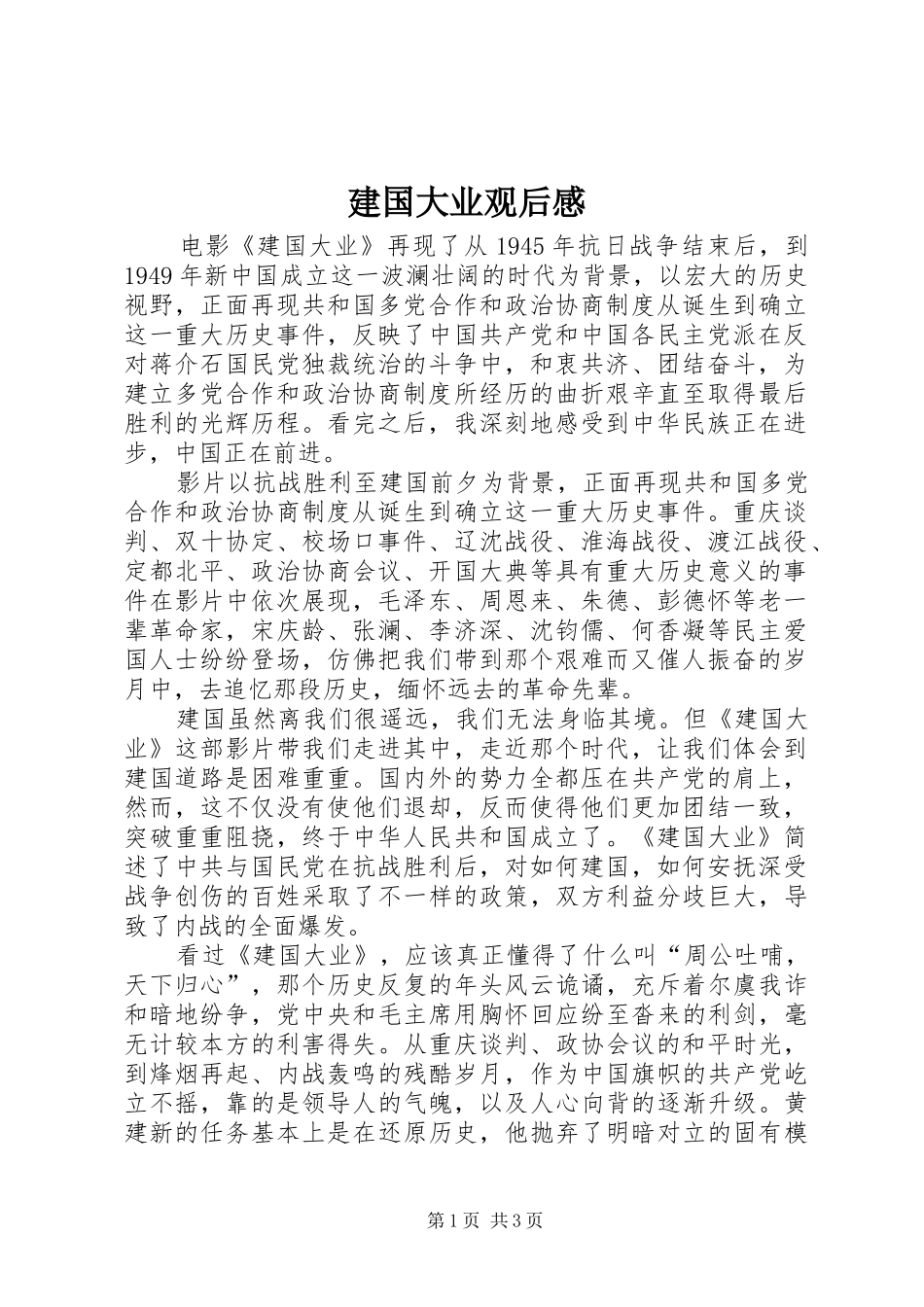 建国大业观后心得_第1页