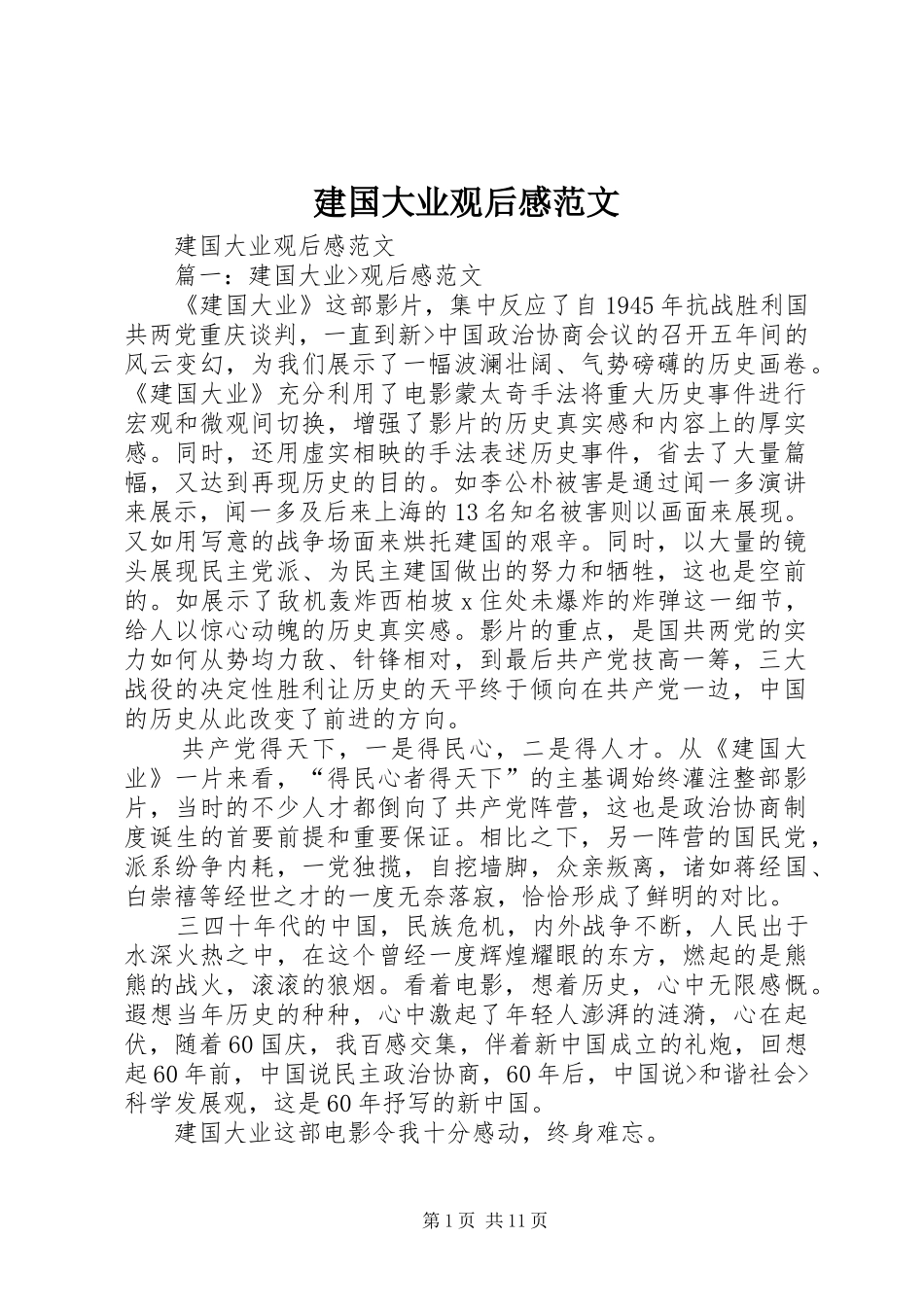 建国大业观后心得范文_第1页