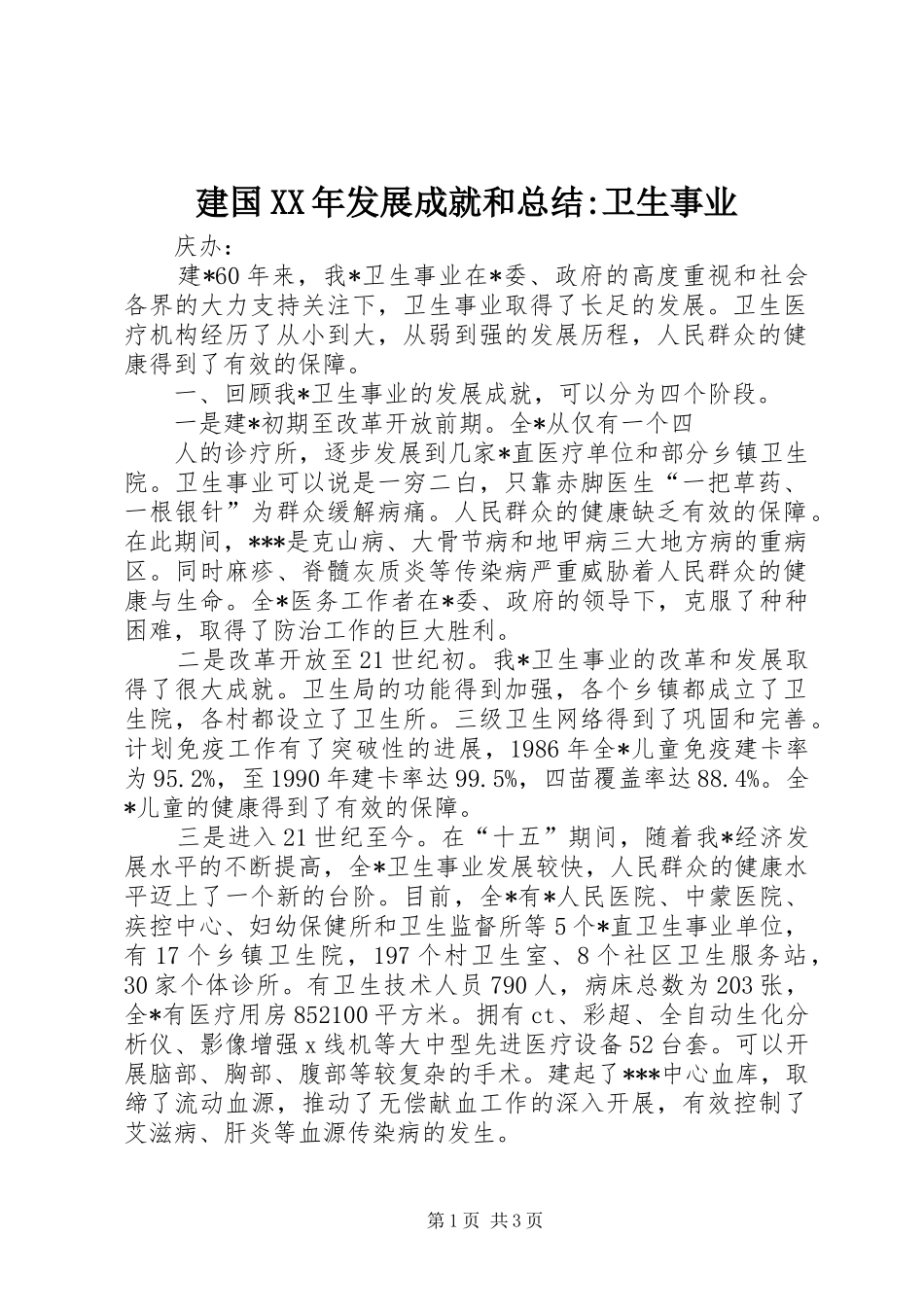 建国XX年发展成就和总结-卫生事业 _第1页