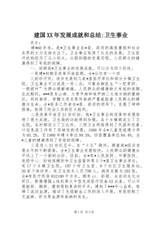 建国XX年发展成就和总结-卫生事业 