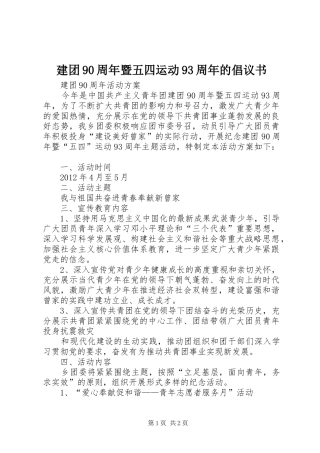 建团90周年暨五四运动93周年的倡议书