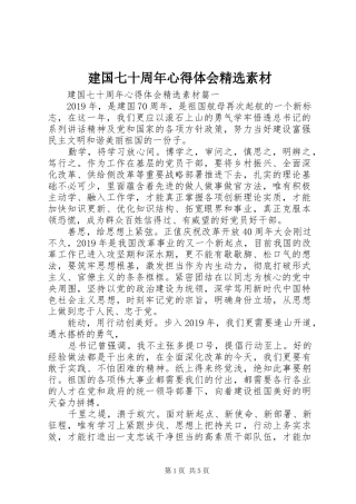 建国七十周年体会心得精选素材