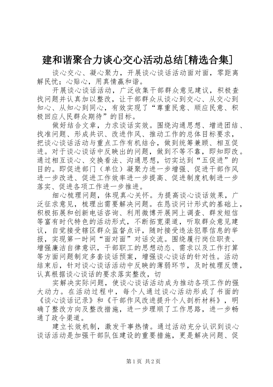 建和谐聚合力谈心交心活动总结[精选合集] _第1页