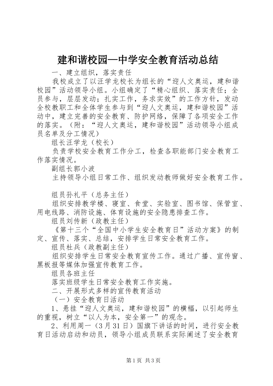建和谐校园—中学安全教育活动总结 _第1页
