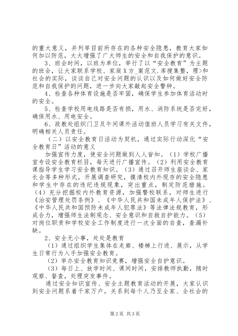 建和谐校园—中学安全教育活动总结 _第2页
