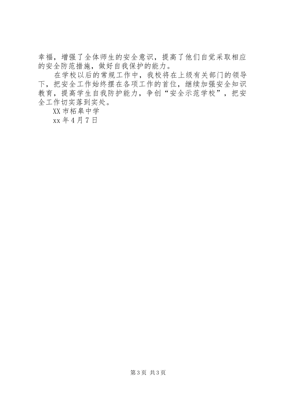 建和谐校园—中学安全教育活动总结 _第3页
