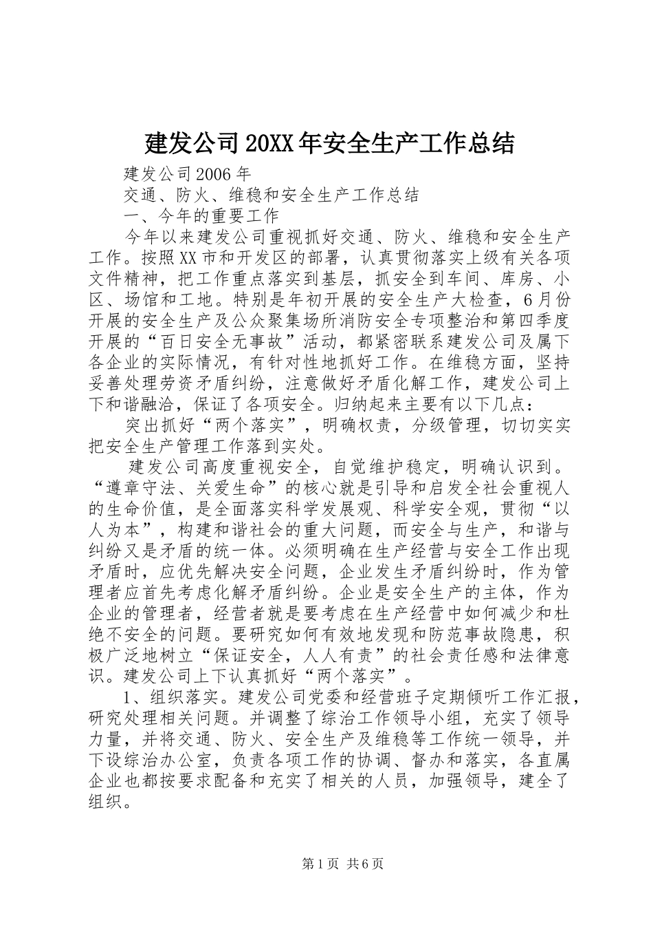 建发公司20XX年安全生产工作总结_第1页