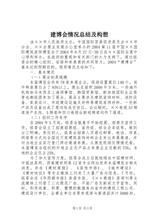 建博会情况总结及构想 