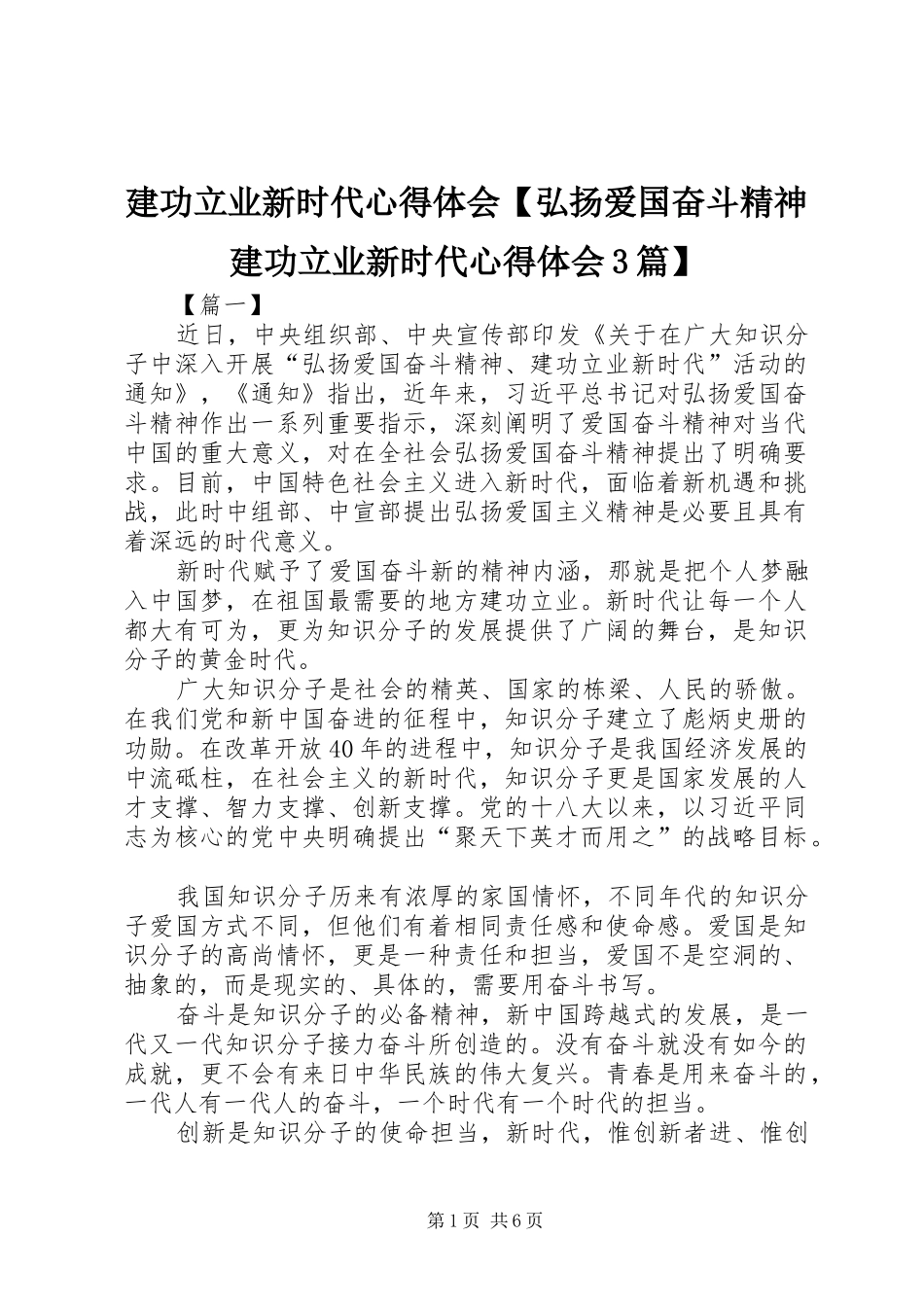 建功立业新时代体会心得【弘扬爱国奋斗精神建功立业新时代体会心得3篇】_第1页