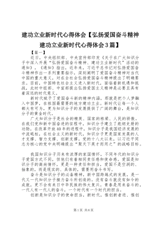 建功立业新时代体会心得【弘扬爱国奋斗精神建功立业新时代体会心得3篇】