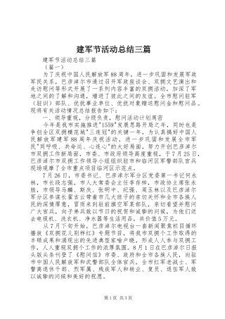 建军节活动总结三篇 