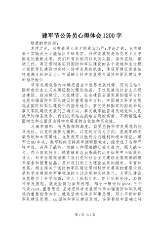 建军节公务员体会心得200字