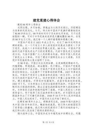建党重建体会心得