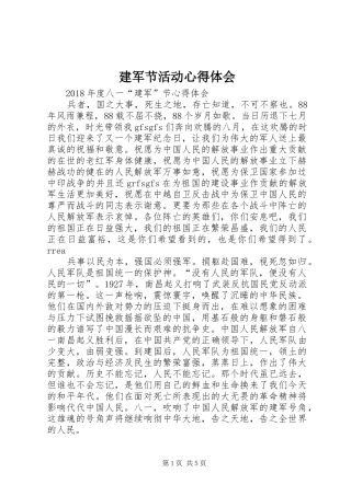 建军节活动体会心得