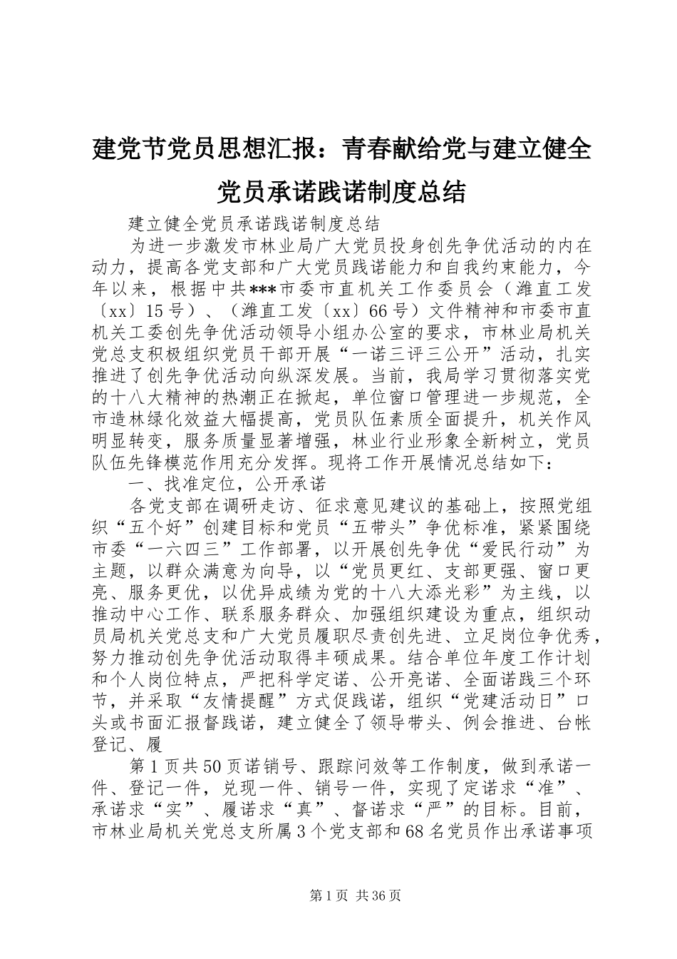 建党节党员思想汇报：青春献给党与建立健全党员承诺践诺制度总结 _第1页