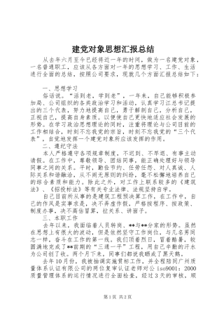 建党对象思想汇报总结 