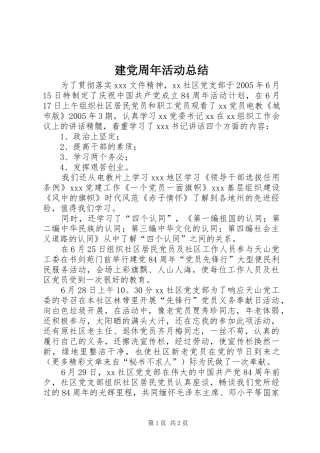 建党周年活动总结 