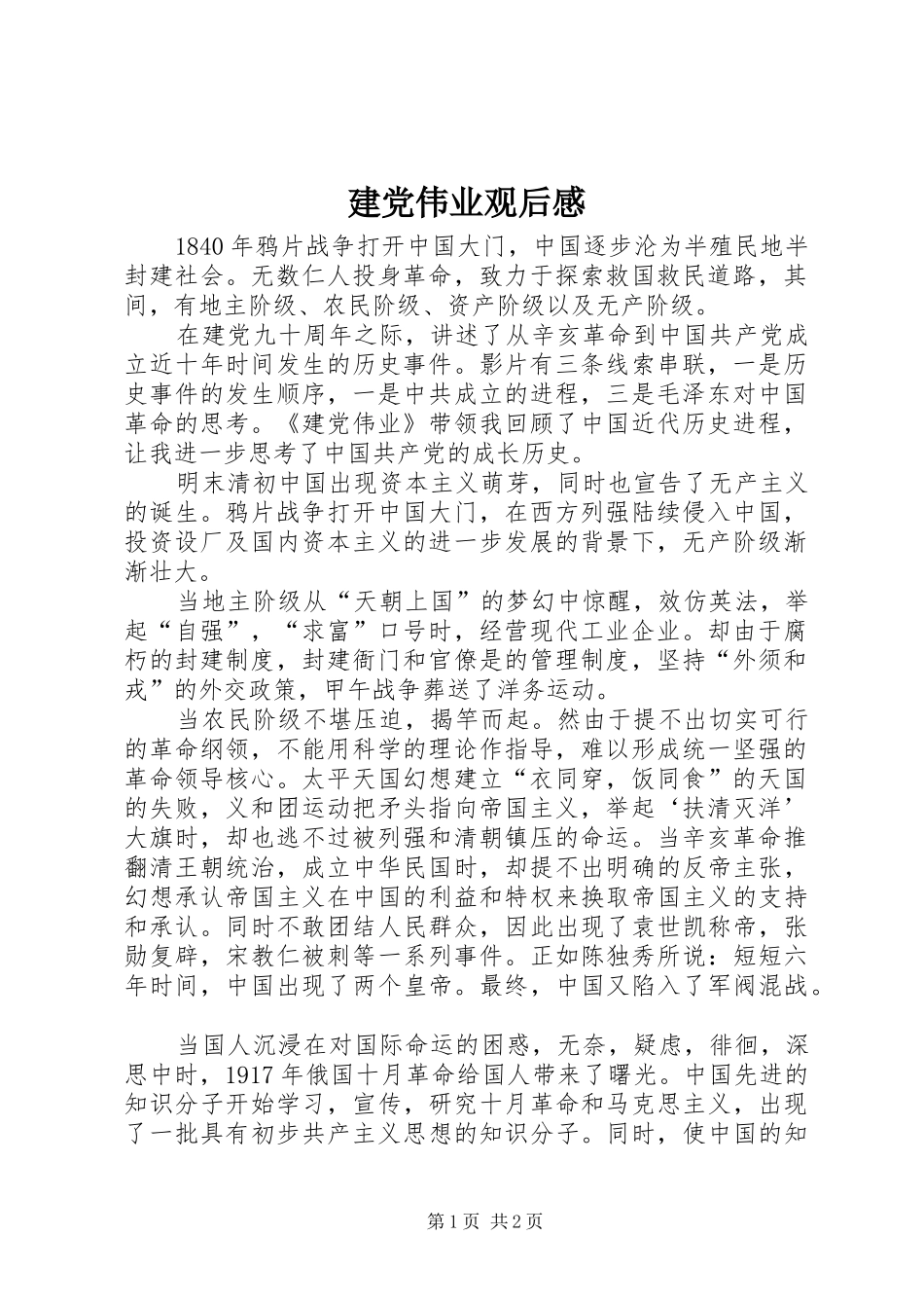 建党伟业观后心得_第1页