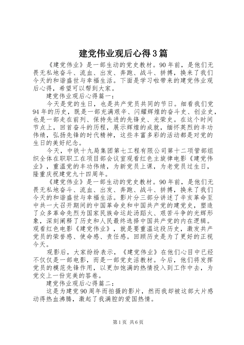 建党伟业观后心得3篇_第1页