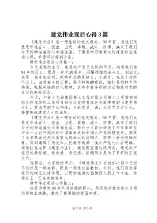 建党伟业观后心得3篇